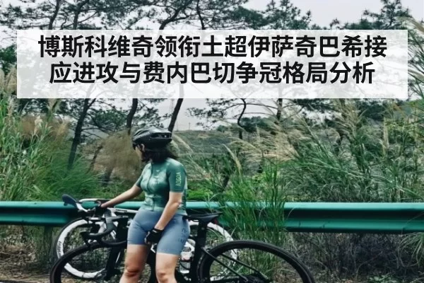 博斯科维奇领衔土超伊萨奇巴希接应进攻与费内巴切争冠格局分析（esports）